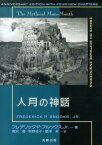 人月の神話 [ フレデリック・フィリップス・ブルックス ]
