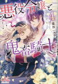 悪役令嬢に転生していた侯爵令嬢ツェツィーリア。第二王子で国の至宝といわれる英雄のルカスと結婚し、旦那様に執拗に愛され甘い新婚生活を送っている。そんな折、第一王子レオンの婚儀が決まり、伴侶となる姫を迎えるためレオンとルカスが砂漠の国マジャールに向かうことに。一方、ルカスたちの不在時に、マジャールの美貌の王子アキムが使節団を伴いツェツィーリアを訪ねてきてー！？ヤンデレ鬼畜騎士と悪役令嬢の溺愛ラブファンタジー第４弾、全編書き下ろしで登場。