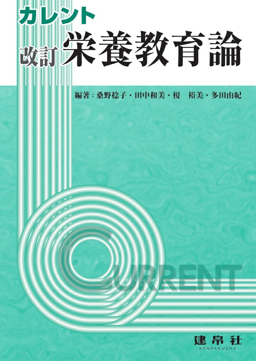 改訂　栄養教育論