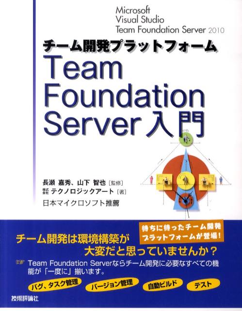 チーム開発プラットフォームTeam　Foundation　Server入門