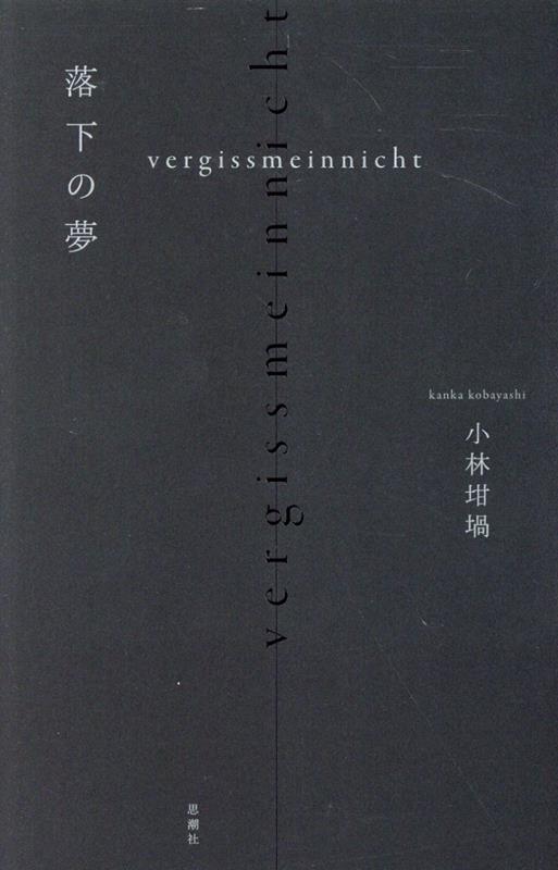 落下の夢ーvergissmeinnicht