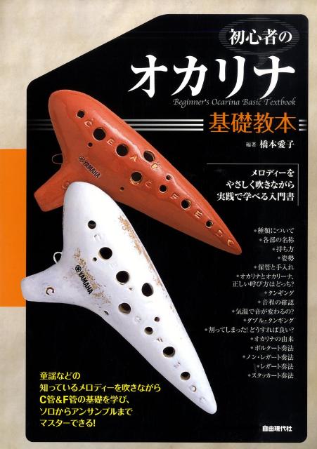 初心者のオカリナ基礎教本