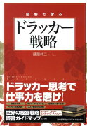 図解で学ぶドラッカー戦略