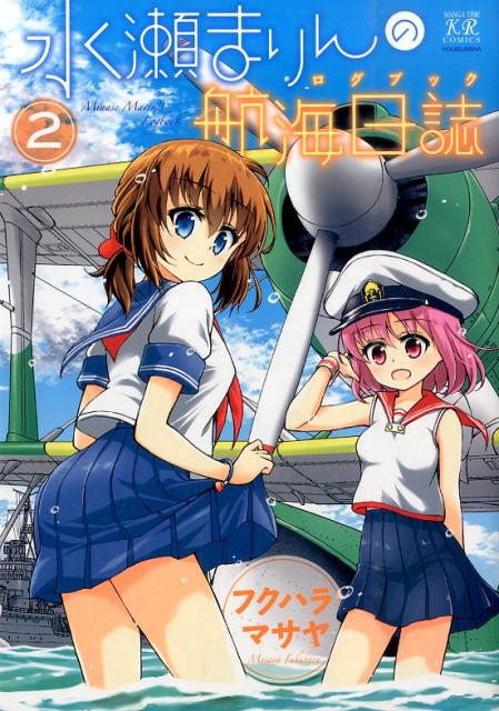 水瀬まりんの航海日誌
