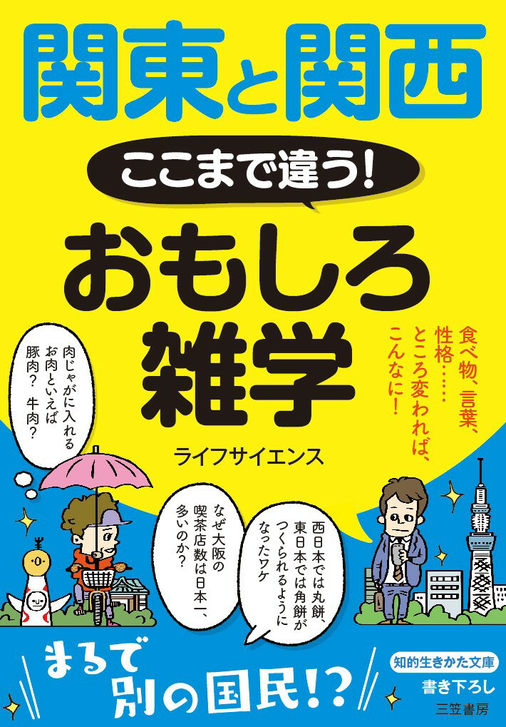 関東と関西　ここまで違う！　おもしろ雑学 食べ物、言葉、性格……　ところ変われば、こんなに！ （知的生きかた文庫） 