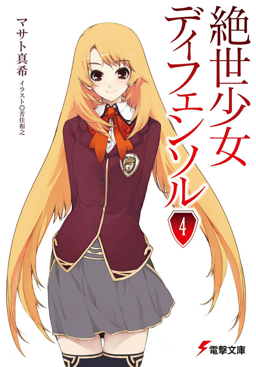 絶世少女ディフェンソル（4）