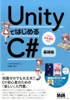 UnityではじめるC#(基礎編)