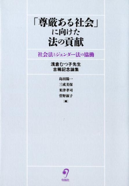 「尊厳ある社会」に向けた法の貢献