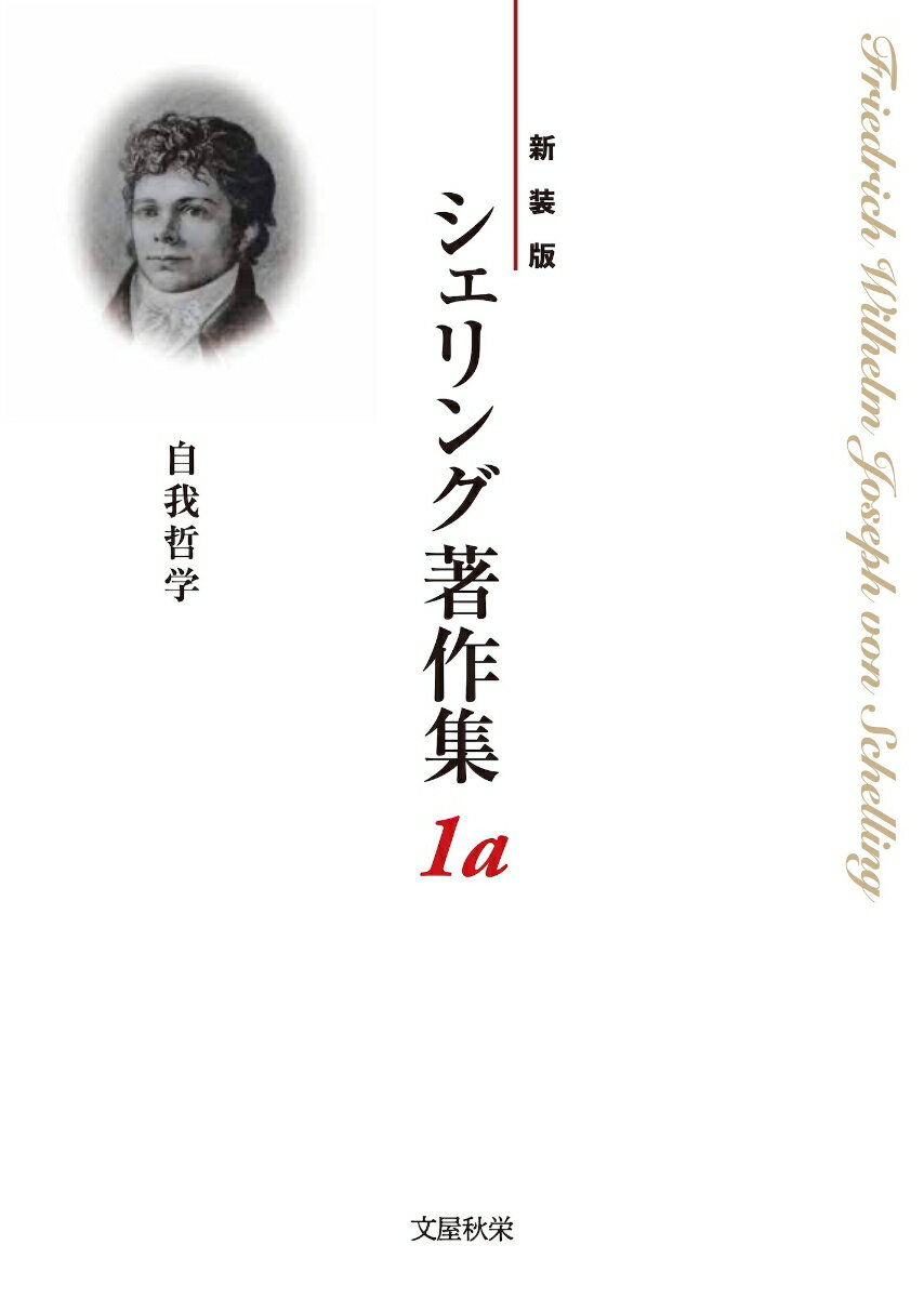 Friedrich Wilhelm Joseph von Schelling 高山　守 文屋秋栄シンソウバン　シェリングチョサクシュウ　ダイイチエーカン　ジガテツガク フリードリヒ　ヴィルヘルム　ヨーゼフ　フォン　シェリング タカヤマ　マモル 発行年月：2020年03月25日 予約締切日：2020年03月24日 ページ数：262p サイズ：全集・双書 ISBN：9784906806089 本 人文・思想・社会 哲学・思想 西洋哲学