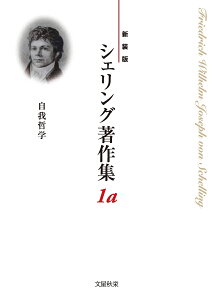 〈新装版〉シェリング著作集　第1a巻 自我哲学