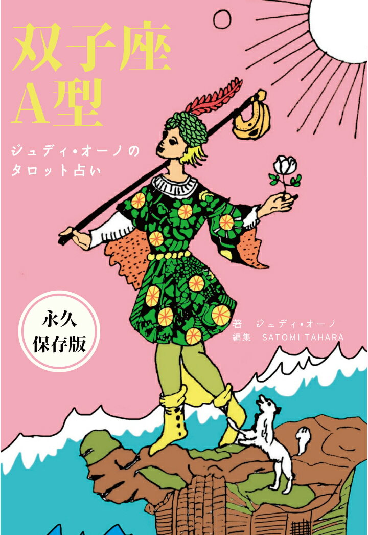 【POD】ジュディオーノのタロット占い　双子座A型 [ ジュディ・オーノ ]