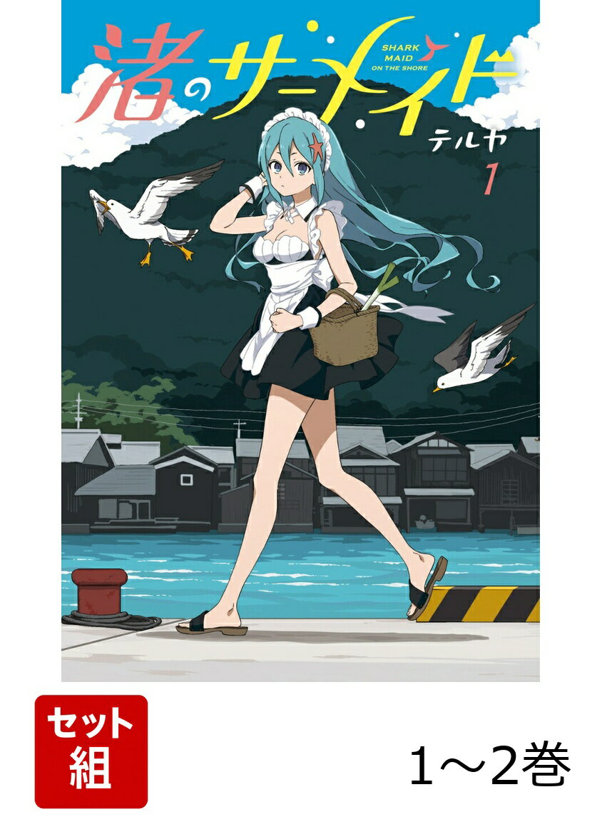 渚のサーメイド 1-2巻セット