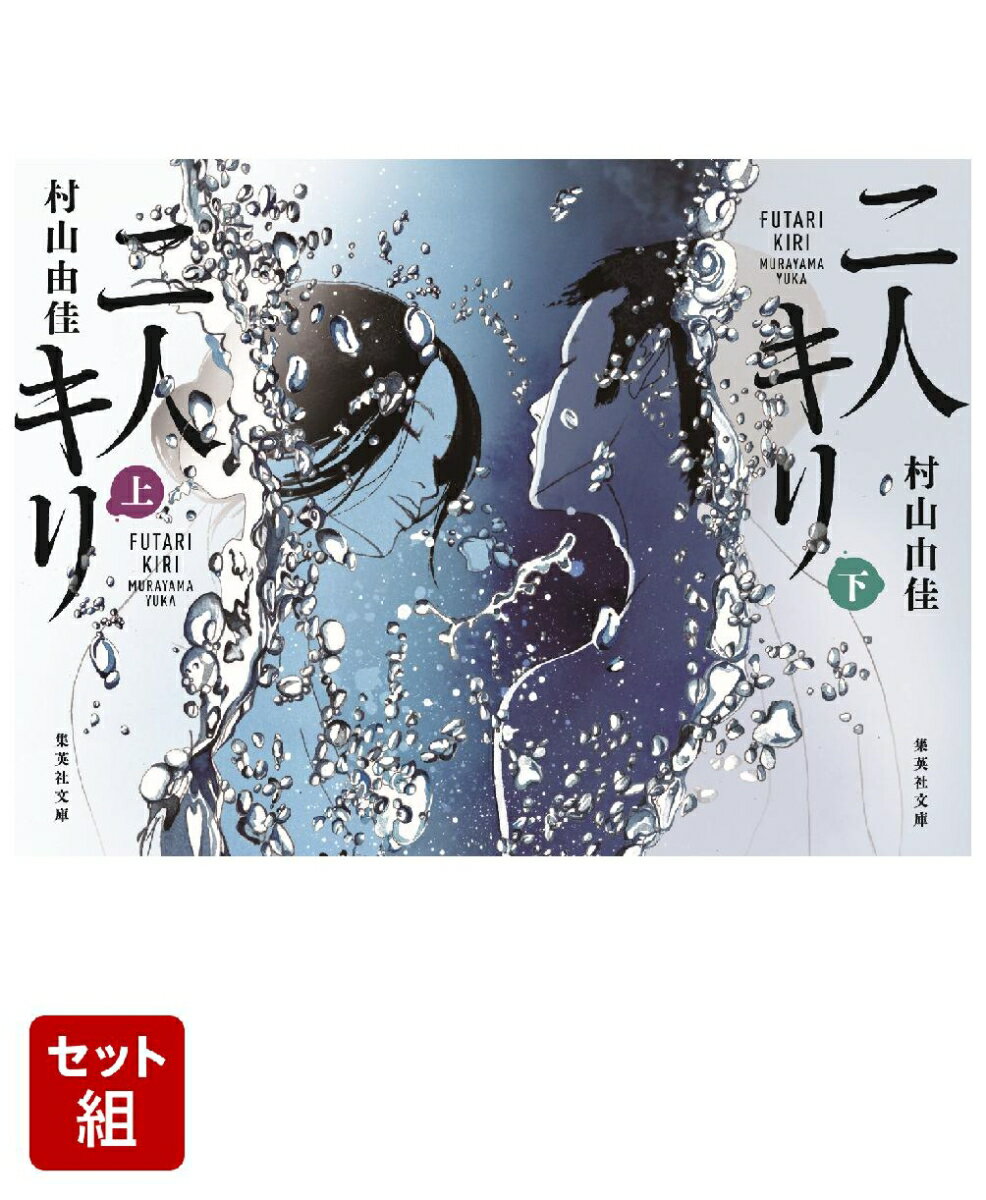 二人キリ 上下巻セット（集英社文庫）
