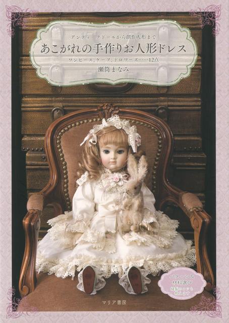 【バーゲン本】あこがれの手作りお人形ドレス