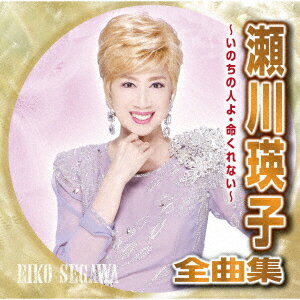 瀬川瑛子全曲集 〜いのちの人よ・命くれない〜