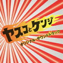 ヤスコとケンジ オリジナル・サウンドトラック [ 大島ミチル ]
