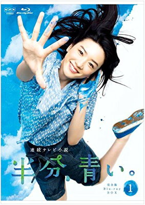 連続テレビ小説 半分、青い。 完全版 ブルーレイ BOX1【Blu-ray】