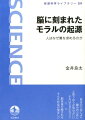 脳に刻まれたモラルの起源