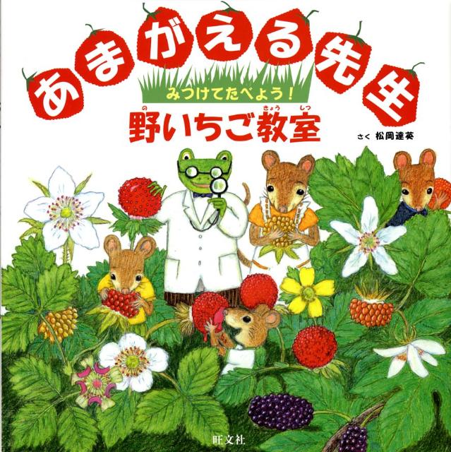 あまがえる先生みつけてたべよう！野いちご教室