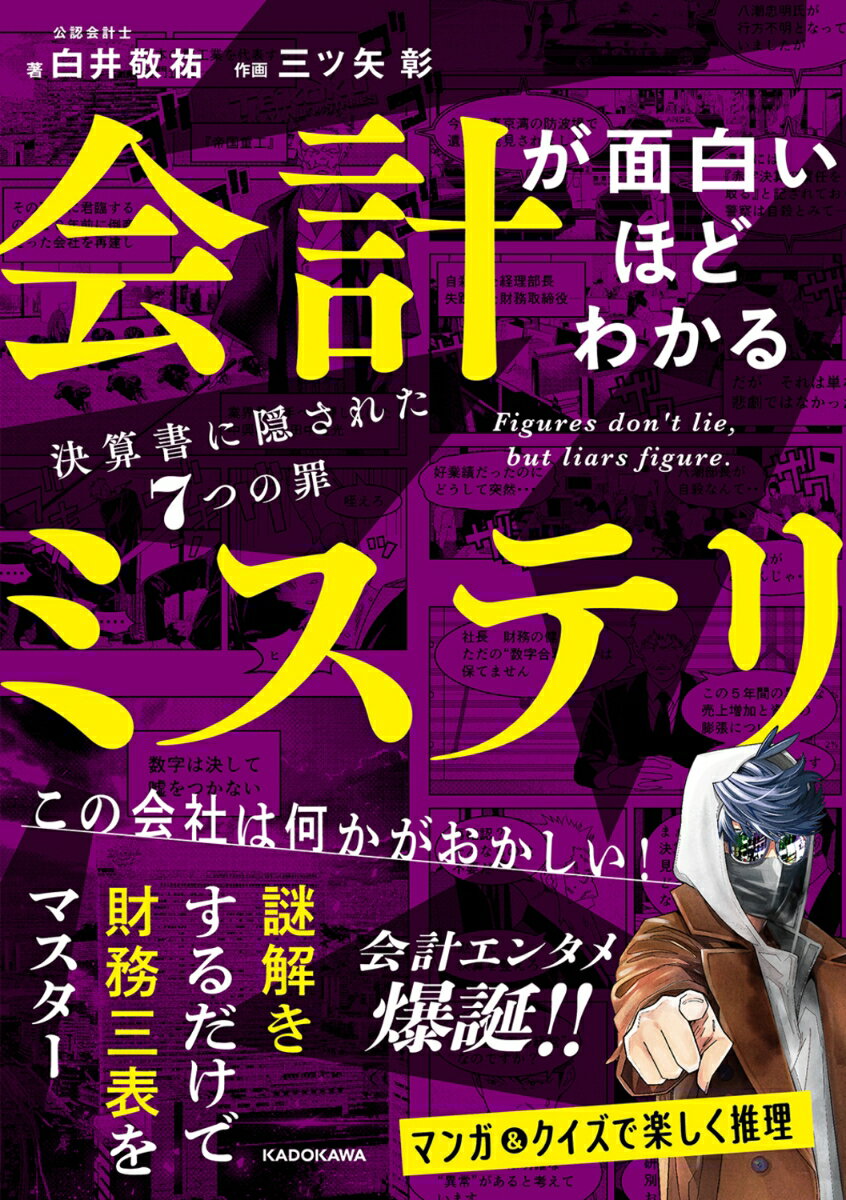 会計が面白いほどわかるミステリ 決算書に隠された7つの罪 [ 白井　敬祐 ]...