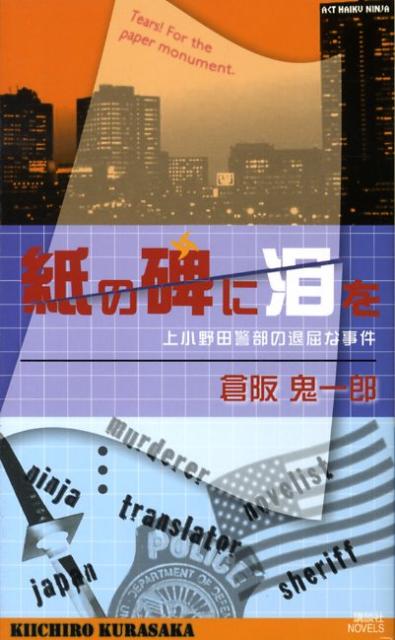 紙の碑に泪を