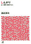 しんがり 山一證券最後の12人 （講談社＋α文庫） [ 清武 英利 ]