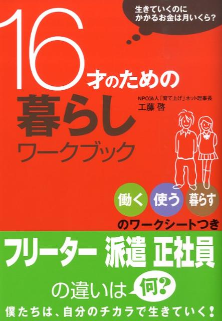 16才のための暮らしワークブック