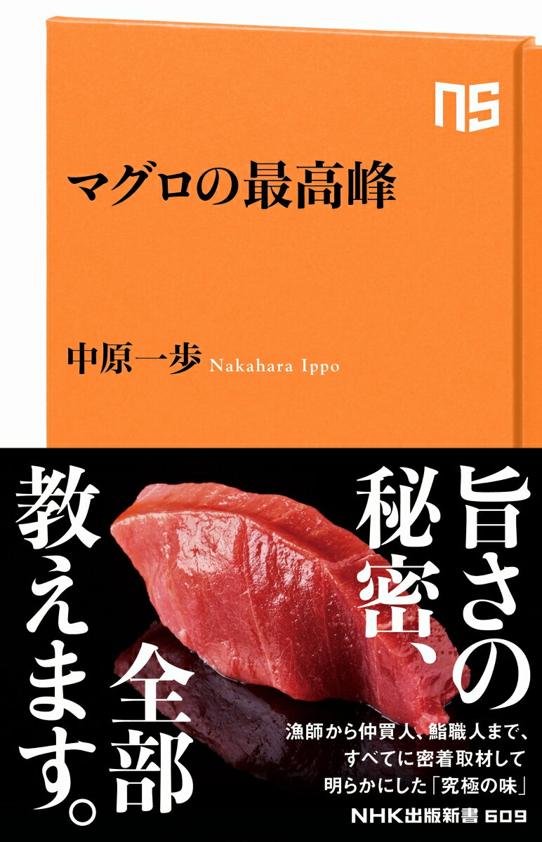 マグロの最高峰 （NHK出版新書　609） [ 中原 一歩 ]