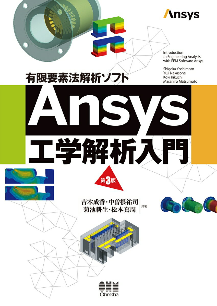 有限要素法解析ソフト　Ansys工学解析入門（第3版） [ 吉本成香 ]