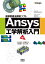 有限要素法解析ソフト Ansys工学解析入門（第3版）