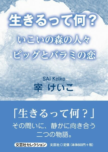 生きるって何？