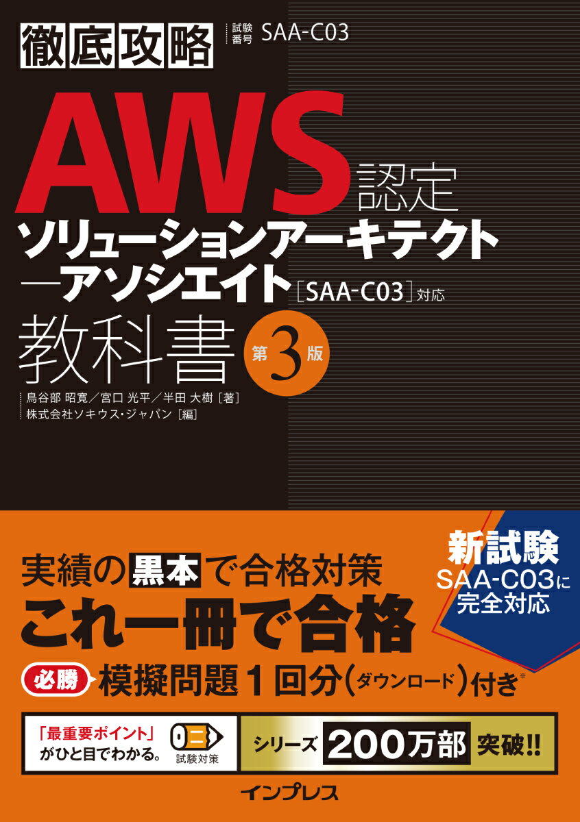 徹底攻略 AWS認定 ソリューションアーキテクト - アソシエイト教科書 第3版［SAA-C03］対応