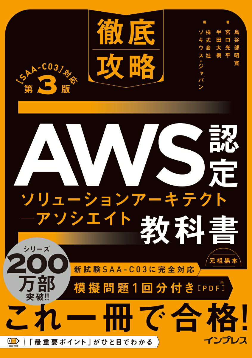 徹底攻略 AWS認定 ソリューションアーキテクト - アソシエイト教科書 第3版［SAA-C03］対応 [ 鳥谷部 昭寛 ]