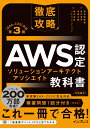 徹底攻略 AWS認定 ソリューションアーキテクト - アソシエイト教科書 第3版［SAA-C03］対応 鳥谷部 昭寛