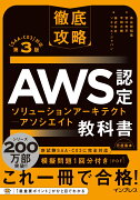 徹底攻略 AWS認定 ソリューションアーキテクト - アソシエイト教科書 第3版［SAA-C03］対応