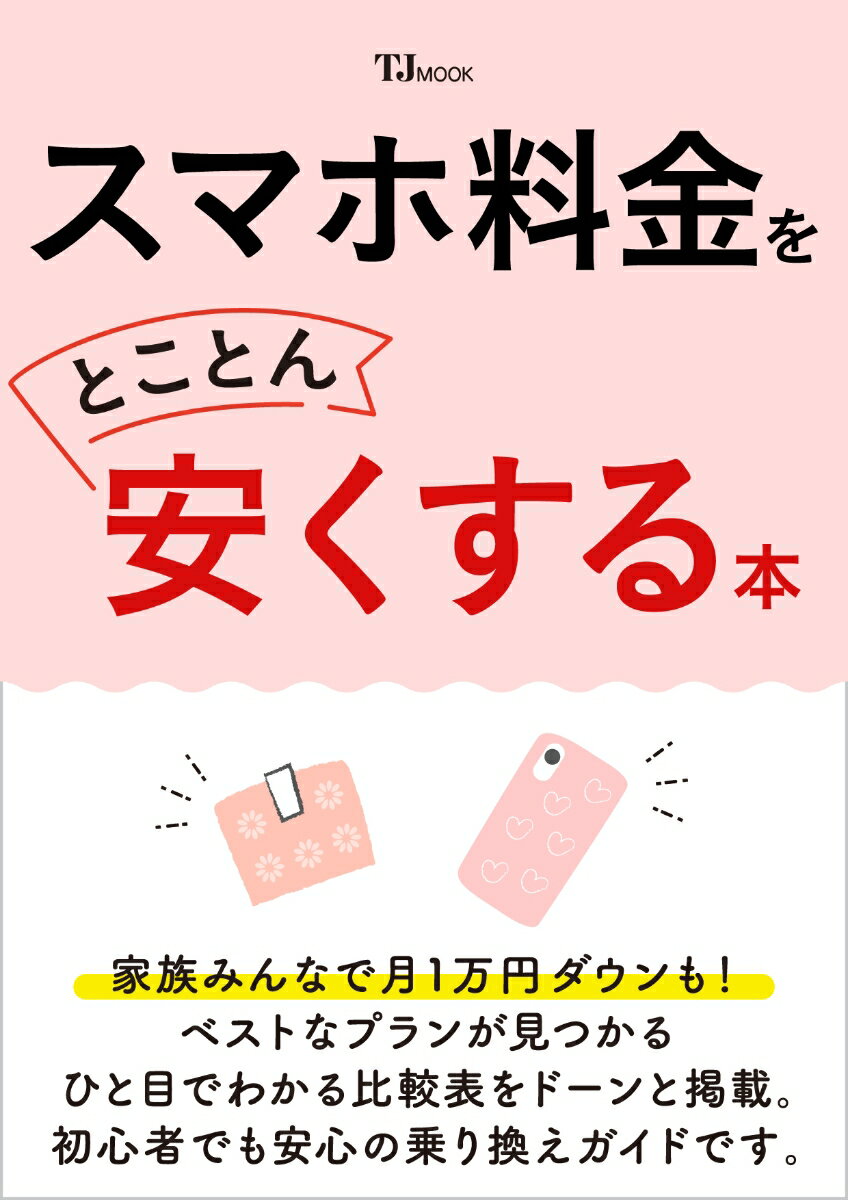スマホ料金をとことん安くする本