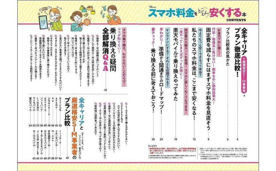 スマホ料金をとことん安くする本 （TJMOOK） 2