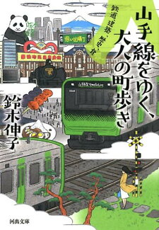 山手線をゆく、大人の町歩き 鉄道、建築、歴史、食の表紙