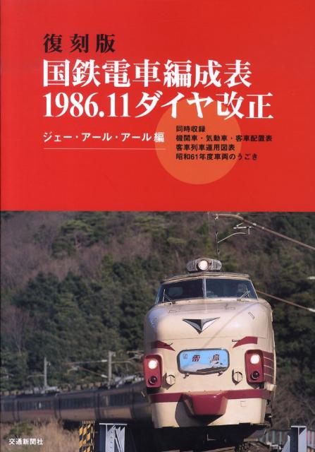 国鉄電車編成表1986．11ダイヤ改正