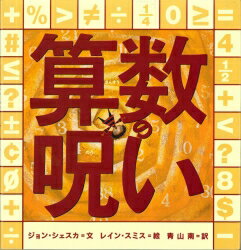 算数の呪いの表紙
