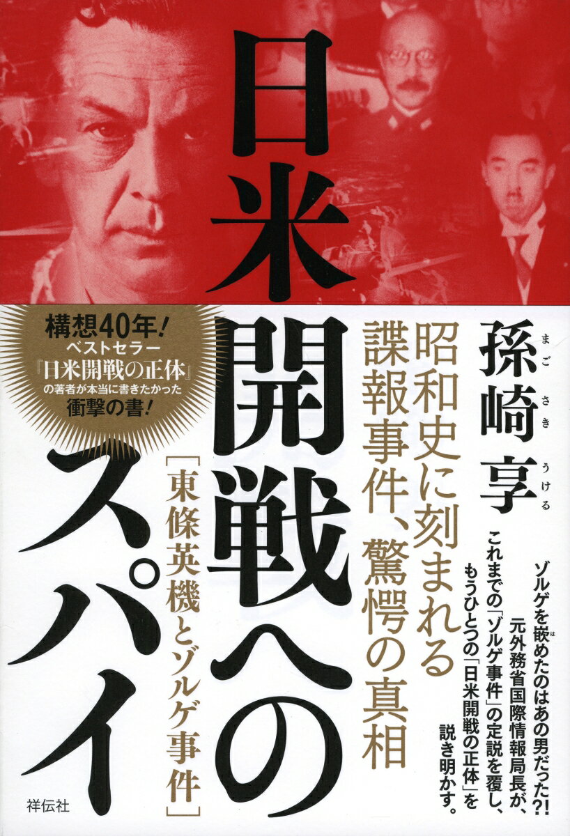 昭和史に刻まれる諜報事件、驚愕の真相。ゾルゲを嵌めたのはあの男だった？！元外務省国際情報局長が、これまでの「ゾルゲ事件」の定説を覆し、もうひとつの「日米開戦の正体」を説き明かす。