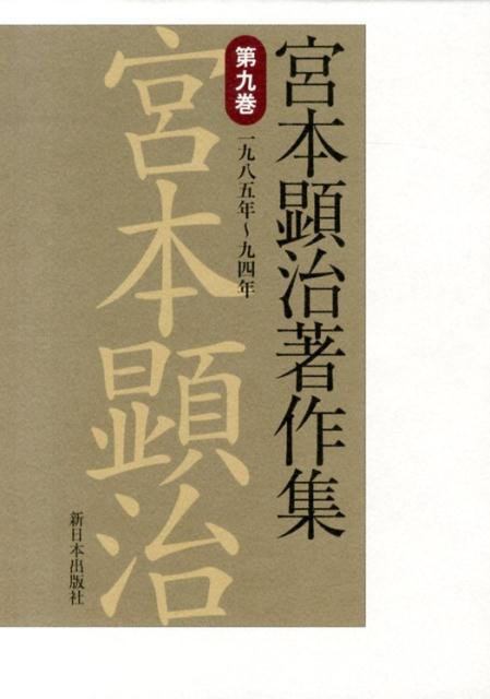 宮本顕治著作集（第9巻）