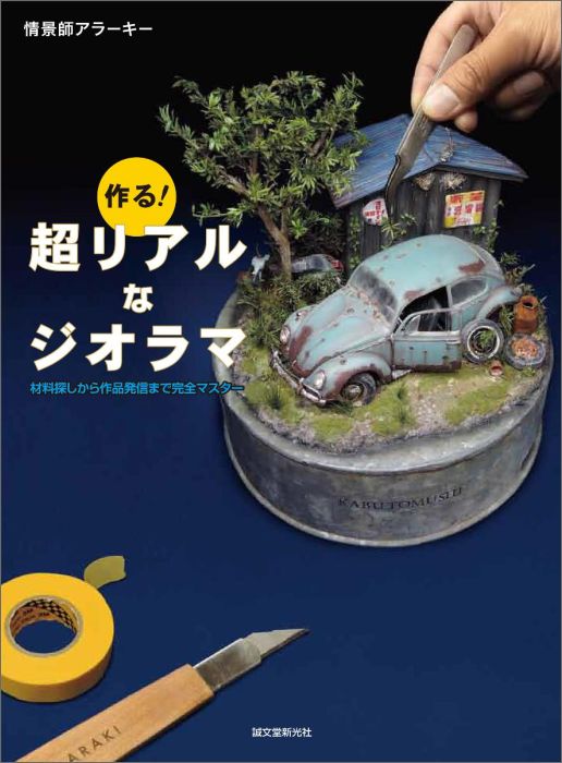 この細密さに、テレビ、雑誌、ネット、メディアで話題沸騰！ビギナーにも中級レベルにも。『凄い！ジオラマ』著者が多角度から解説します。