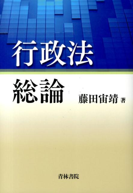 行政法総論 [ 藤田宙靖 ]