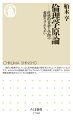 本書は、倫理学を学びたい人、社会の多様な出来事に倫理的問題を見出だそうとする人に向けて、倫理的諸問題と倫理学の関係を斜めに解き明かし、倫理学の全体像を描き出す。まず倫理・倫理学とは何かを整理し、倫理学という学問の日本における受容史を解説。さらに、倫理学のもつ根本問題ー倫理の実践はどうあるべきか、真の善を目的とした行動に人々を駆り立ててよいのかーを根源から考察。学問としての倫理学が真に目指すべきものと、倫理学的観点の面白さとを伝える。