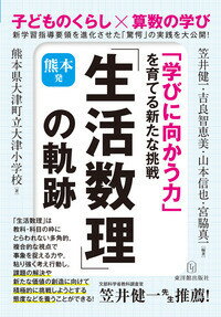 熊本発「生活数理」の軌跡