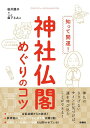 知って開運！神社仏閣めぐりのコツ 桜井識子