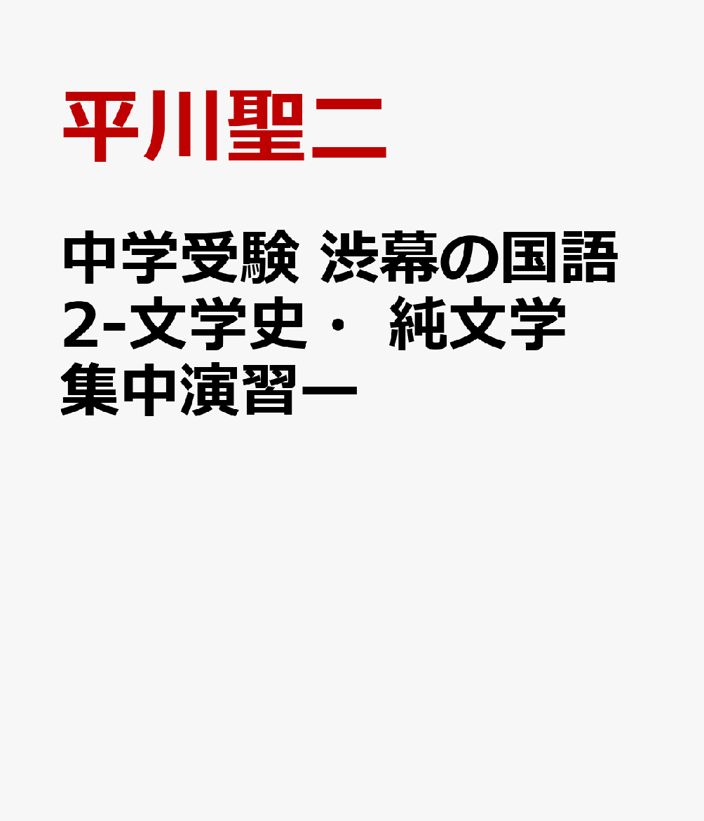 中学受験 渋幕の国語徹底攻略【実践編】-文学史×純文学 集中演習ー