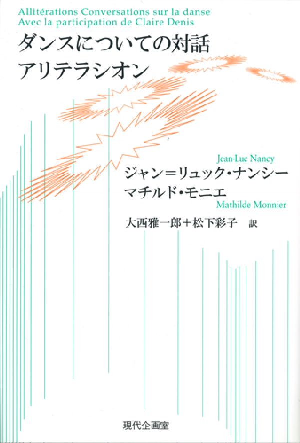 ダンスについての対話アリテラシオン