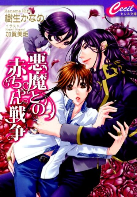 悪魔との赤ちゃん戦争